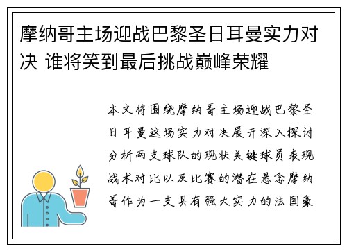 摩纳哥主场迎战巴黎圣日耳曼实力对决 谁将笑到最后挑战巅峰荣耀