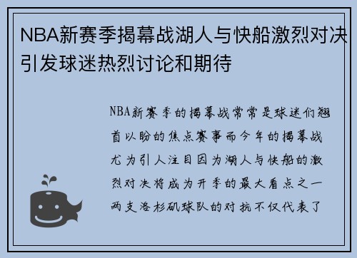 NBA新赛季揭幕战湖人与快船激烈对决引发球迷热烈讨论和期待