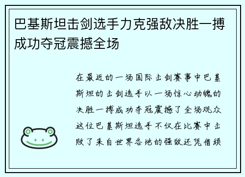 巴基斯坦击剑选手力克强敌决胜一搏成功夺冠震撼全场