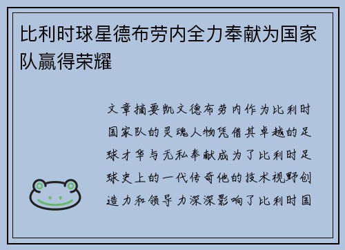 比利时球星德布劳内全力奉献为国家队赢得荣耀