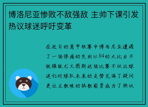 博洛尼亚惨败不敌强敌 主帅下课引发热议球迷呼吁变革