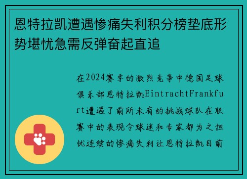 恩特拉凯遭遇惨痛失利积分榜垫底形势堪忧急需反弹奋起直追