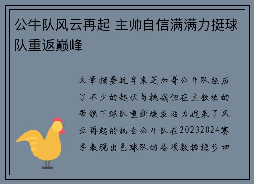 公牛队风云再起 主帅自信满满力挺球队重返巅峰