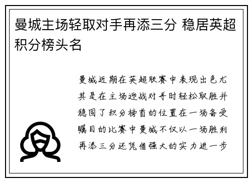 曼城主场轻取对手再添三分 稳居英超积分榜头名