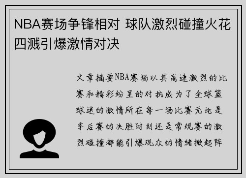 NBA赛场争锋相对 球队激烈碰撞火花四溅引爆激情对决