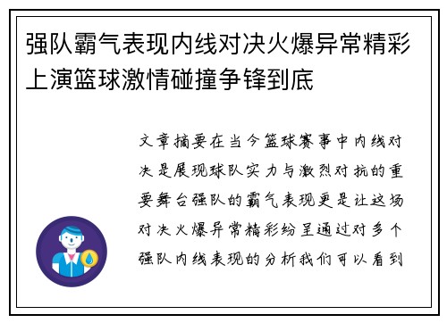 强队霸气表现内线对决火爆异常精彩上演篮球激情碰撞争锋到底