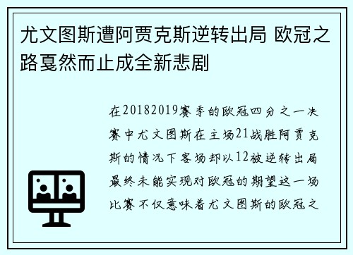 尤文图斯遭阿贾克斯逆转出局 欧冠之路戛然而止成全新悲剧