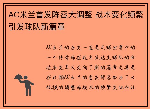 AC米兰首发阵容大调整 战术变化频繁引发球队新篇章