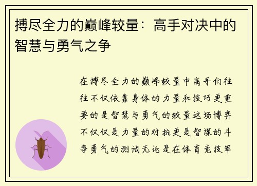 搏尽全力的巅峰较量：高手对决中的智慧与勇气之争