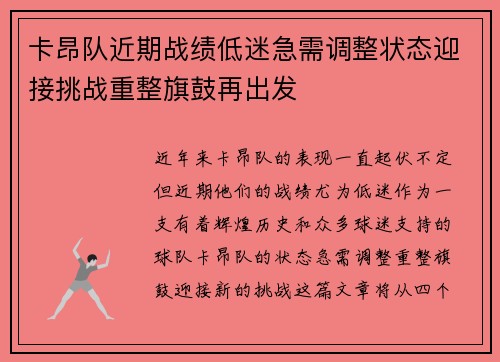 卡昂队近期战绩低迷急需调整状态迎接挑战重整旗鼓再出发