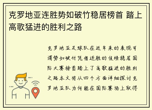 克罗地亚连胜势如破竹稳居榜首 踏上高歌猛进的胜利之路