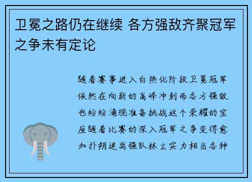 卫冕之路仍在继续 各方强敌齐聚冠军之争未有定论