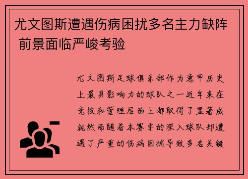 尤文图斯遭遇伤病困扰多名主力缺阵 前景面临严峻考验
