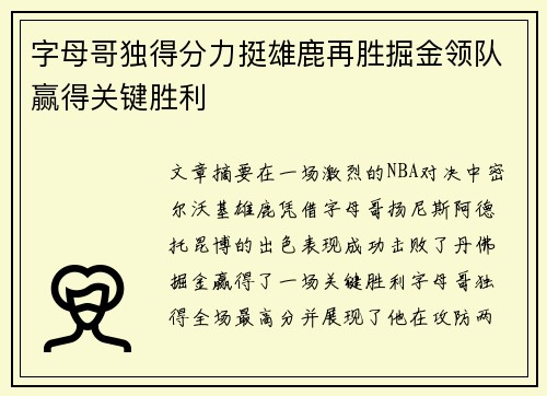 字母哥独得分力挺雄鹿再胜掘金领队赢得关键胜利