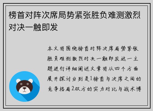 榜首对阵次席局势紧张胜负难测激烈对决一触即发