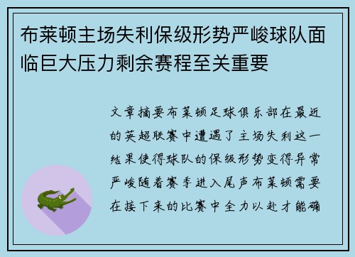 布莱顿主场失利保级形势严峻球队面临巨大压力剩余赛程至关重要