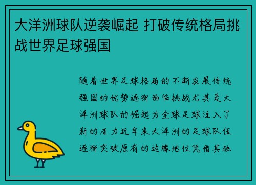 大洋洲球队逆袭崛起 打破传统格局挑战世界足球强国