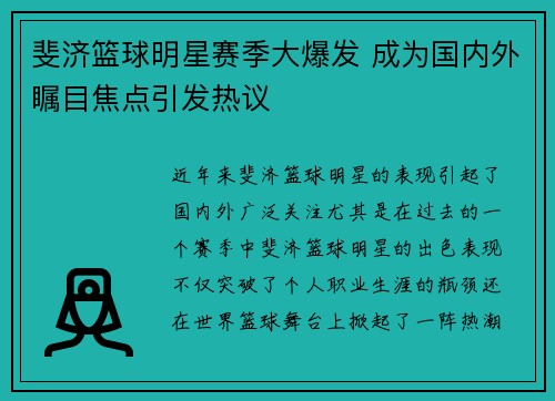 斐济篮球明星赛季大爆发 成为国内外瞩目焦点引发热议