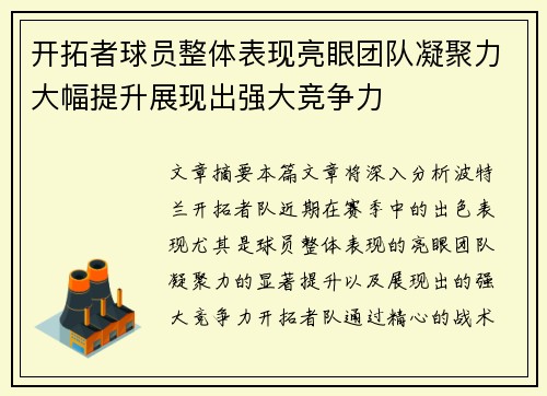 开拓者球员整体表现亮眼团队凝聚力大幅提升展现出强大竞争力