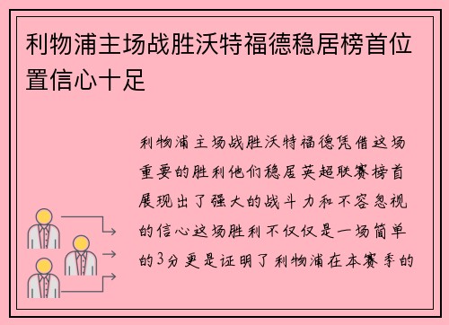利物浦主场战胜沃特福德稳居榜首位置信心十足