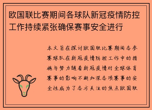 欧国联比赛期间各球队新冠疫情防控工作持续紧张确保赛事安全进行