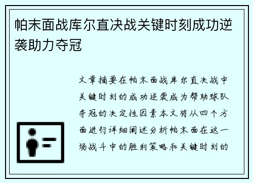 帕末面战库尔直决战关键时刻成功逆袭助力夺冠