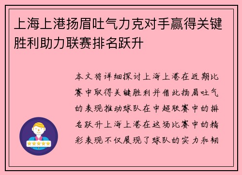 上海上港扬眉吐气力克对手赢得关键胜利助力联赛排名跃升