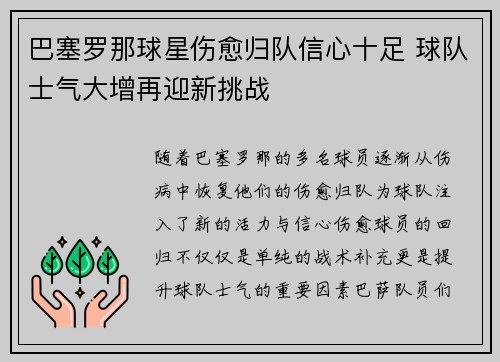 巴塞罗那球星伤愈归队信心十足 球队士气大增再迎新挑战