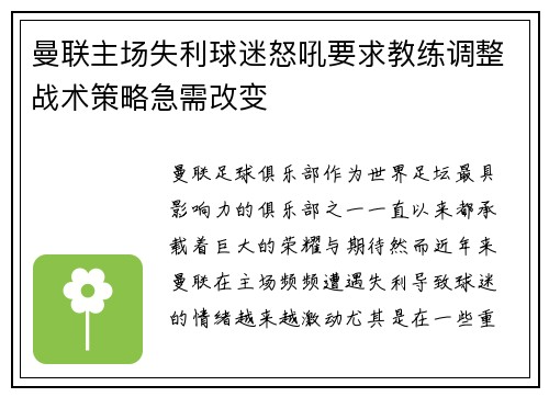 曼联主场失利球迷怒吼要求教练调整战术策略急需改变