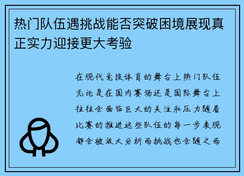 热门队伍遇挑战能否突破困境展现真正实力迎接更大考验