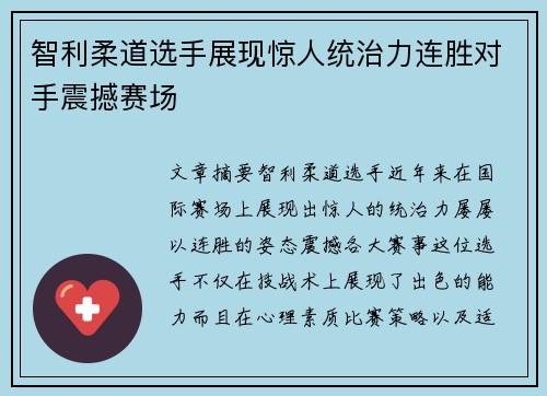 智利柔道选手展现惊人统治力连胜对手震撼赛场