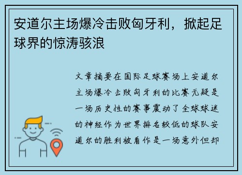 安道尔主场爆冷击败匈牙利，掀起足球界的惊涛骇浪