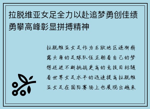 拉脱维亚女足全力以赴追梦勇创佳绩勇攀高峰彰显拼搏精神