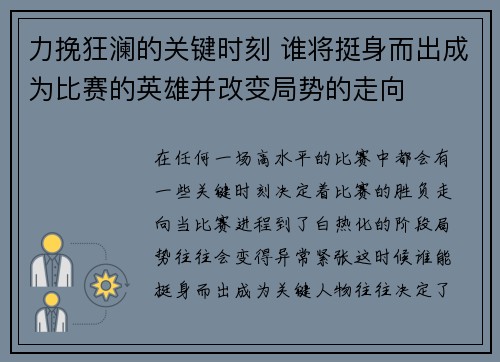 力挽狂澜的关键时刻 谁将挺身而出成为比赛的英雄并改变局势的走向