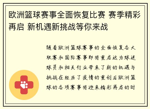 欧洲篮球赛事全面恢复比赛 赛季精彩再启 新机遇新挑战等你来战