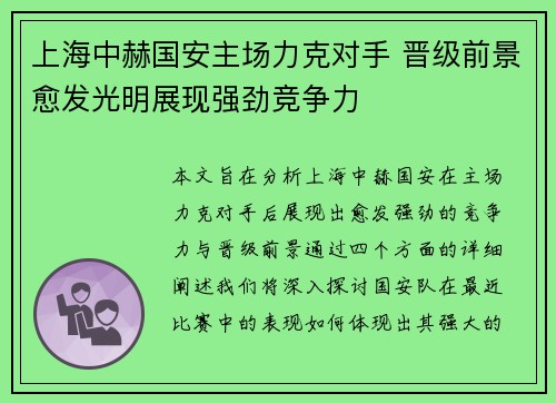 上海中赫国安主场力克对手 晋级前景愈发光明展现强劲竞争力
