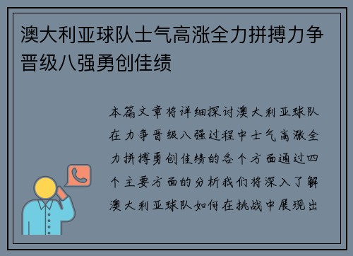 澳大利亚球队士气高涨全力拼搏力争晋级八强勇创佳绩