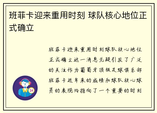 班菲卡迎来重用时刻 球队核心地位正式确立