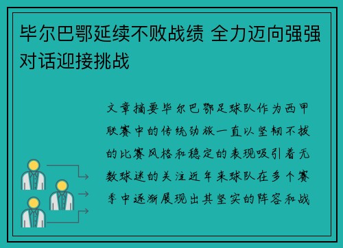 毕尔巴鄂延续不败战绩 全力迈向强强对话迎接挑战