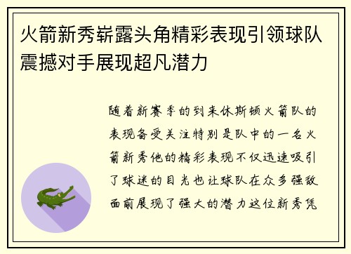 火箭新秀崭露头角精彩表现引领球队震撼对手展现超凡潜力