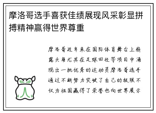 摩洛哥选手喜获佳绩展现风采彰显拼搏精神赢得世界尊重