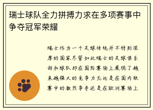 瑞士球队全力拼搏力求在多项赛事中争夺冠军荣耀