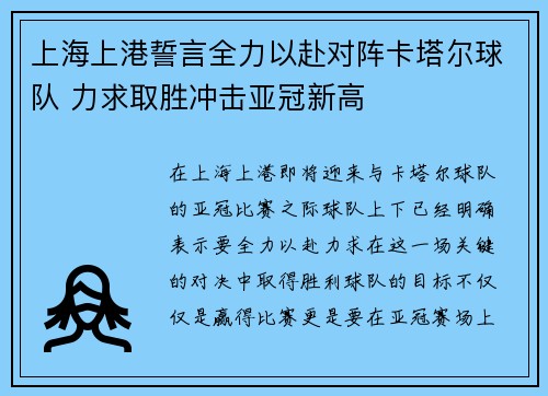 上海上港誓言全力以赴对阵卡塔尔球队 力求取胜冲击亚冠新高