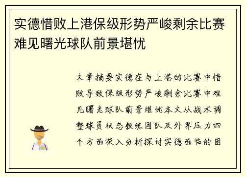实德惜败上港保级形势严峻剩余比赛难见曙光球队前景堪忧