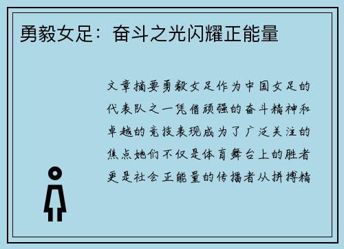 勇毅女足：奋斗之光闪耀正能量
