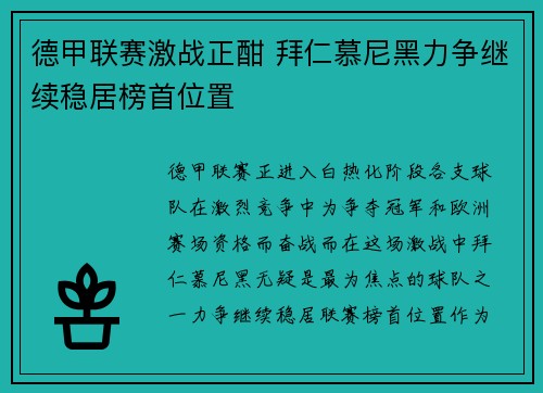 德甲联赛激战正酣 拜仁慕尼黑力争继续稳居榜首位置