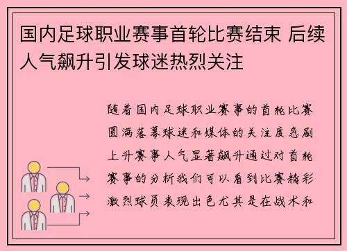 国内足球职业赛事首轮比赛结束 后续人气飙升引发球迷热烈关注