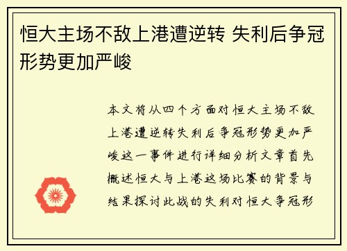 恒大主场不敌上港遭逆转 失利后争冠形势更加严峻