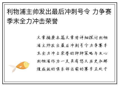 利物浦主帅发出最后冲刺号令 力争赛季末全力冲击荣誉