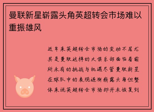 曼联新星崭露头角英超转会市场难以重振雄风